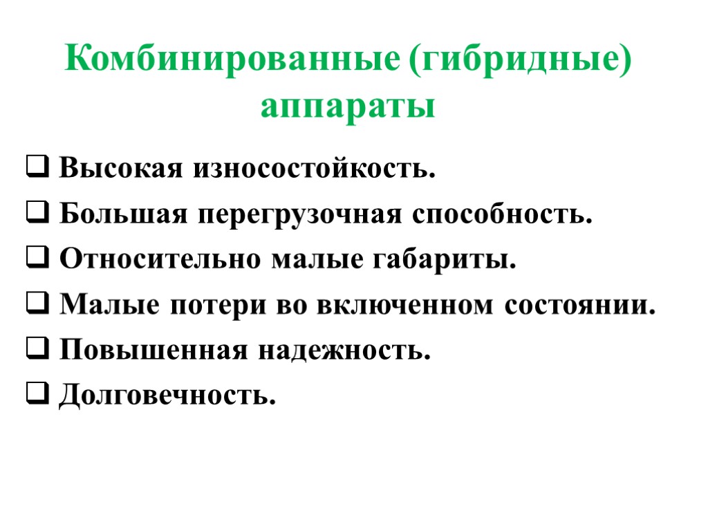 Комбинированные (гибридные) аппараты Высокая износостойкость. Большая перегрузочная способность. Относительно малые габариты. Малые потери во